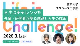 東京大学メタバース工学部ジュニア講座「人生のチャレンジについて語る」