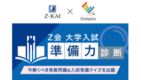 Ｚ会 大学入試“準備力”診断