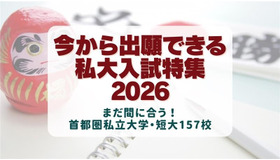 今から出願できる大学2026