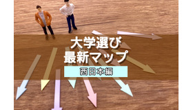 【大学受験】プロ208人調査で読み解く、大学選び最新マップ＜西日本編＞