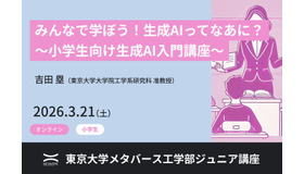 ジュニア講座「みんなで学ぼう！生成AIってなあに？ ～小学生向け生成AI入門講座～」