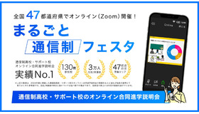 まるごと通信制フェスタ2026