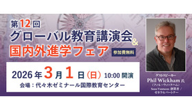 第12回グローバル教育講演会＆国内外進学フェア
