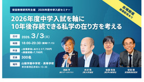 2026年度中学入試セミナー「2026年度中学入試を軸に10年後存続できる私学の在り方を考える」