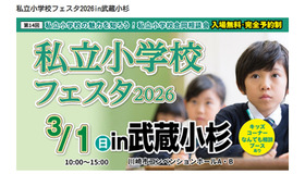 私立小学校フェスタ2026in武蔵小杉