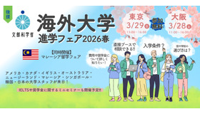 2026年3月東京大阪開催の「海外大学進学フェア2026春」