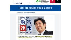 メビオ【2026年】医学部試験の解答速報・過去問解答