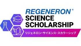リジェネロン・サイエンス・スカラーシップ