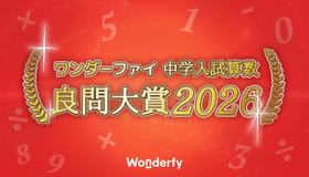ワンダーファイ 中学入試算数 良問大賞2026