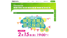 看護師国家試験 解答速報＆自己採点会