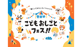 世田谷こどもおしごとフェス!!