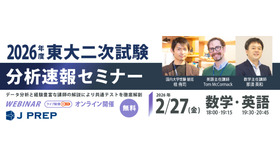 2026年度 東大二次試験 分析速報