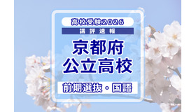 【高校受験2026】京都府公立前期＜国語＞講評…難易度は標準