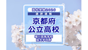 【高校受験2026】京都府公立前期＜堀川高等学校 探究学科群＞講評