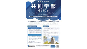東京都立大学、国際系新学部「共創学部」2028年4月開設