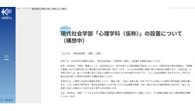 現代社会学部「心理学科（仮称）」設置構想