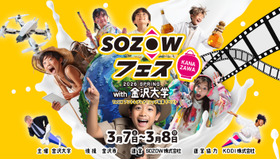 SOZOWフェス Kanazawa 2026 Spring with 金沢大学 ～TeSHアントレプレナーシップ教育イベント～