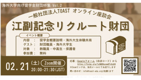 TOASTオンライン座談会第2弾「江副記念リクルート財団」
