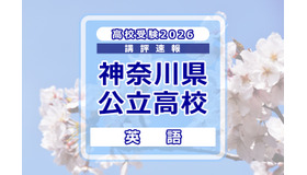 【高校受験2026】神奈川県公立入試＜英語＞講評