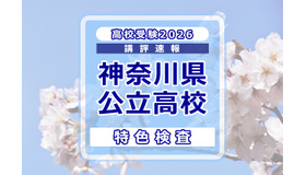 【高校受験2026】神奈川県公立入試＜特色検査＞講評…現代的なテーマを入り口に、高度な情報処理と教科横断的な思考を求める出題