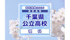 【高校受験2026】千葉県公立高校入試＜理科＞講評