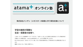 「atama＋オンライン塾」バンザン（メガスタ）の破産を受け、緊急支援
