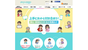 上手にネットと付き合おう！安心・安全なインターネット利用ガイド