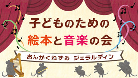 子どものための絵本と音楽の会「おんがくねずみジェラルディン」