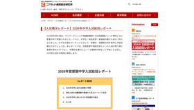 コアネット教育総合研究所「2026年中学入試総括レポート」