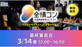 第3回「全国情報教育コンテスト」最終審査会