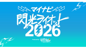 マイナビ 閃光ライオット2026 produced by SCHOOL OF LOCK！