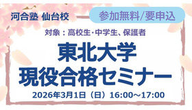 東北大学現役合格セミナー