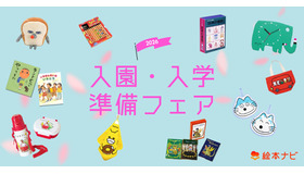 絵本ナビ「入園・入学準備フェア2026」