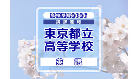 【高校受験2026】東京都立高校入試＜英語＞講評