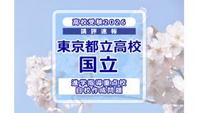 【高校受験2026】東京都立高校入試・進学指導重点校「国立高等学校」講評