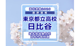 【高校受験2026】東京都立高校入試・進学指導重点校「日比谷高等学校」講評