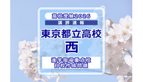 【高校受験2026】東京都立高校入試・進学指導重点校「西高等学校」講評