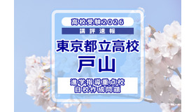 【高校受験2026】東京都立高校入試・進学指導重点校「戸山高等学校」講評