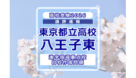 【高校受験2026】東京都立高校入試・進学指導重点校「八王子東高等学校」講評