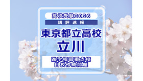 【高校受験2026】東京都立高校入試・進学指導重点校「立川高等学校」講評