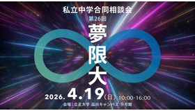 私立中学合同相談会「夢限大」