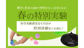 栄光サイエンスラボ特別講座