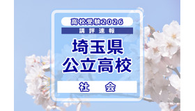 【高校受験2026】埼玉県公立高校入試＜社会＞講評
