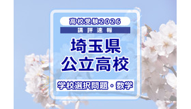 【高校受験2026】埼玉県公立高校入試＜学校選択問題・数学＞講評
