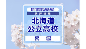 【高校受験2026】北海道公立高入試＜英語＞講評