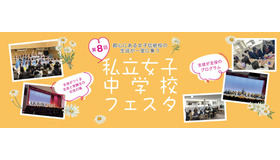 第8回私立女子中学校フェスタ