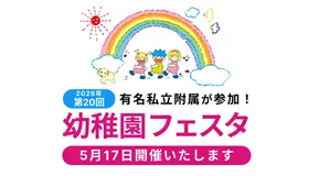 幼稚園フェスタ2026