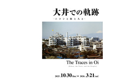 ニコンミュージアム企画展「大井での軌跡　ーニコンと街と人とー」