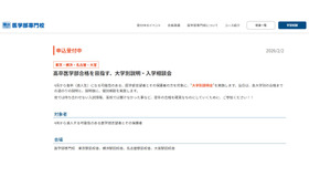駿台医学部専門校「高卒医学部合格を目指す、大学別説明・入学相談会」
