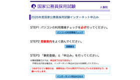 2026年度国家公務員採用試験インターネット申込み